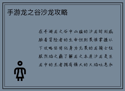 手游龙之谷沙龙攻略