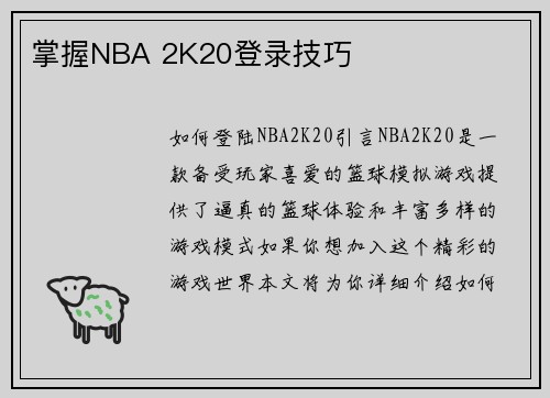 掌握NBA 2K20登录技巧