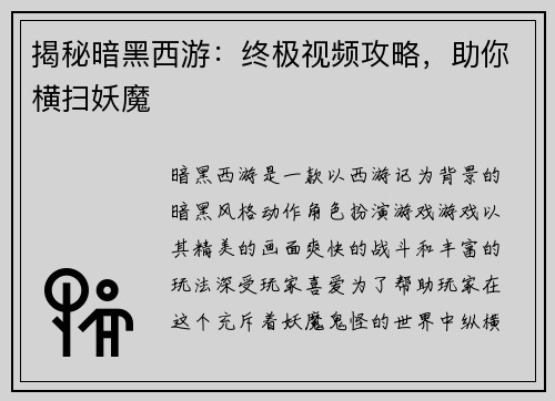揭秘暗黑西游：终极视频攻略，助你横扫妖魔