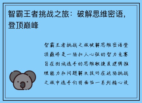 智霸王者挑战之旅：破解思维密语，登顶巅峰