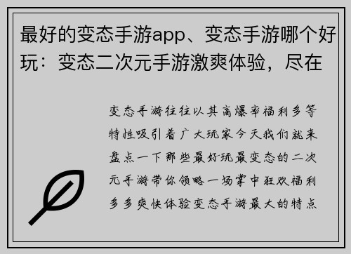 最好的变态手游app、变态手游哪个好玩：变态二次元手游激爽体验，尽在掌中