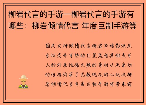 柳岩代言的手游—柳岩代言的手游有哪些：柳岩倾情代言 年度巨制手游等你来战