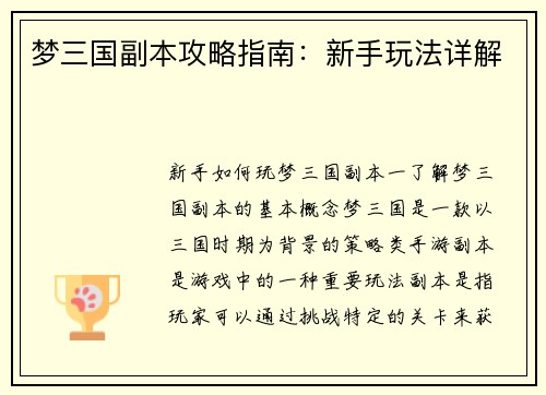 梦三国副本攻略指南：新手玩法详解
