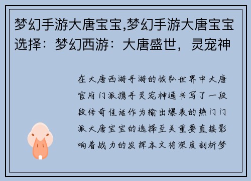 梦幻手游大唐宝宝,梦幻手游大唐宝宝选择：梦幻西游：大唐盛世，灵宠神通