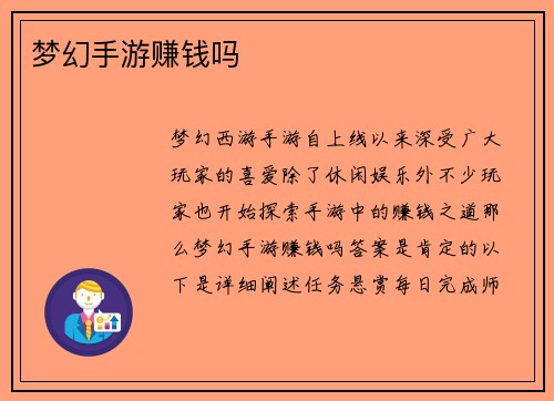 梦幻手游赚钱吗