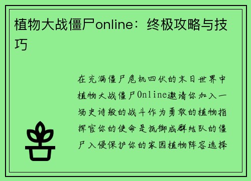 植物大战僵尸online：终极攻略与技巧