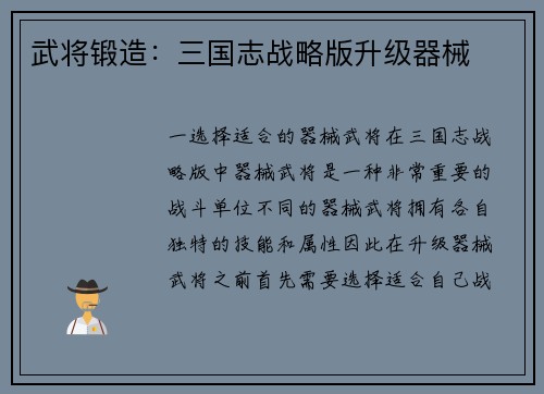 武将锻造：三国志战略版升级器械