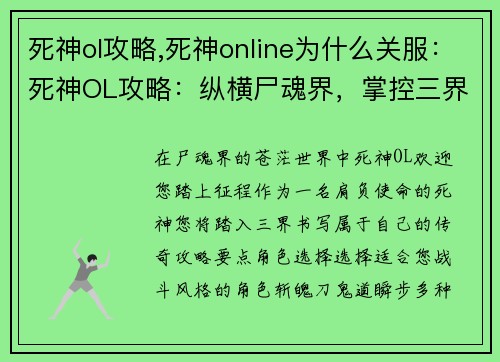 死神ol攻略,死神online为什么关服：死神OL攻略：纵横尸魂界，掌控三界命运