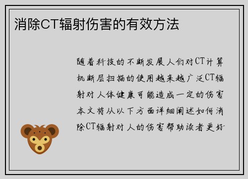 消除CT辐射伤害的有效方法
