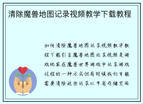 清除魔兽地图记录视频教学下载教程