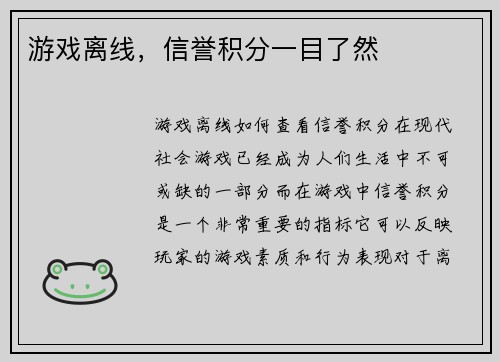 游戏离线，信誉积分一目了然