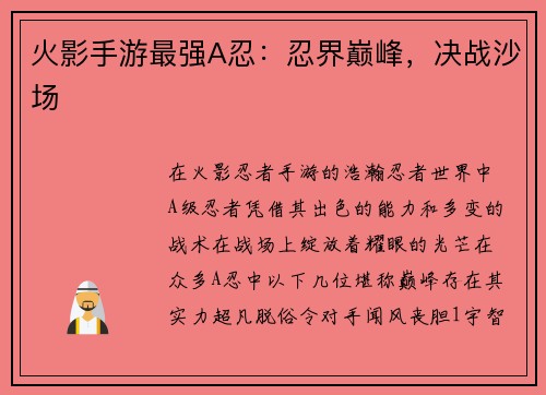 火影手游最强A忍：忍界巅峰，决战沙场
