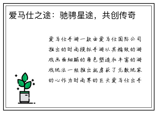 爱马仕之途：驰骋星途，共创传奇