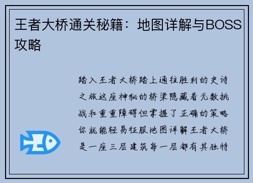 王者大桥通关秘籍：地图详解与BOSS攻略
