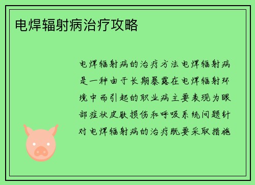电焊辐射病治疗攻略