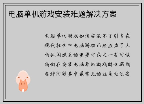 电脑单机游戏安装难题解决方案