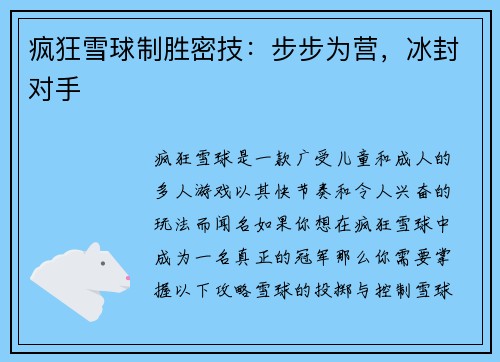 疯狂雪球制胜密技：步步为营，冰封对手