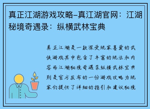 真正江湖游戏攻略-真江湖官网：江湖秘境奇遇录：纵横武林宝典