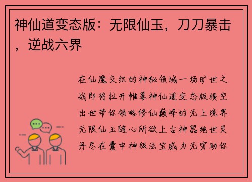 神仙道变态版：无限仙玉，刀刀暴击，逆战六界