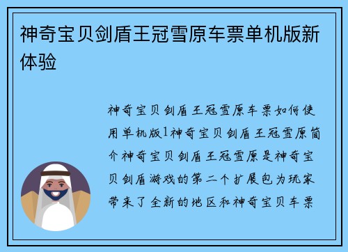 神奇宝贝剑盾王冠雪原车票单机版新体验
