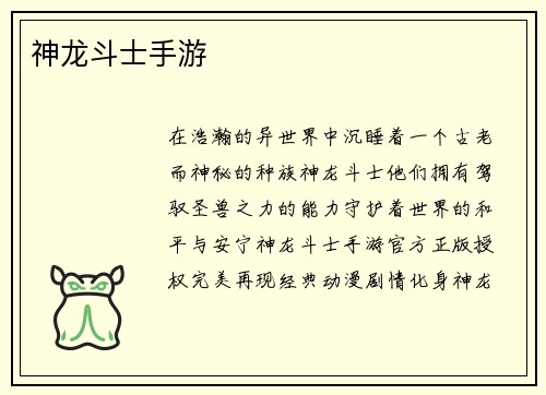 神龙斗士手游