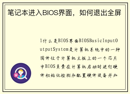 笔记本进入BIOS界面，如何退出全屏