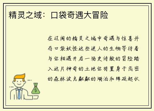 精灵之域：口袋奇遇大冒险